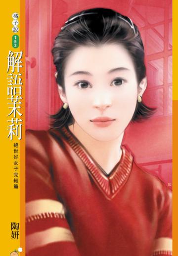 絕世好女子（完結篇）：解語茉莉（限）