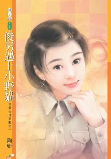 戀愛心理遊戲（1）：俊男遇上小野貓（限）