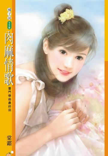 雷門戀曲最終回：肉麻情歌