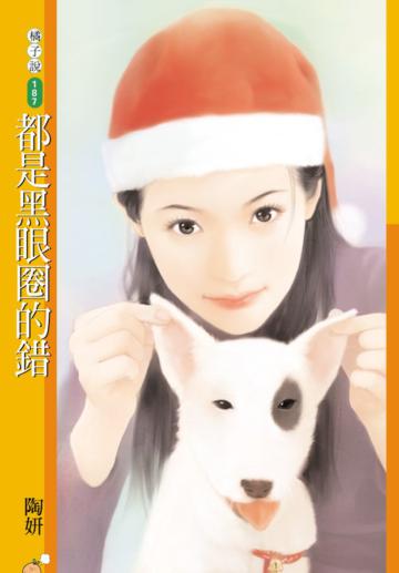 都是黑眼圈的錯（限）