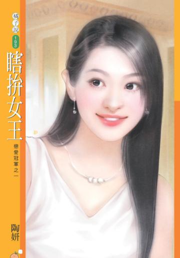 戀愛冠軍（1）：瞎拚女王（限）