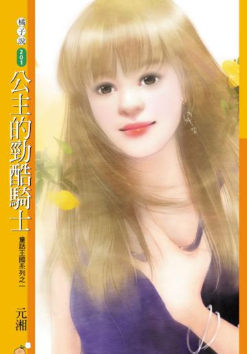 童話王國系列（1）：公主的勁酷騎士