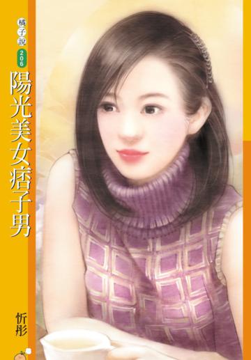陽光美女痞子男（限）