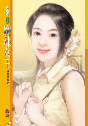 戀愛冠軍（3）：麻辣女王