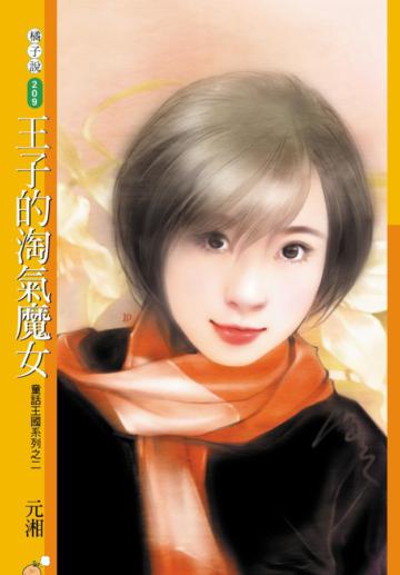 童話王國系列（2）：王子的淘氣魔女