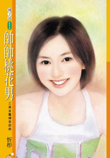 三高金龜婿首部曲：帥帥桃花男：