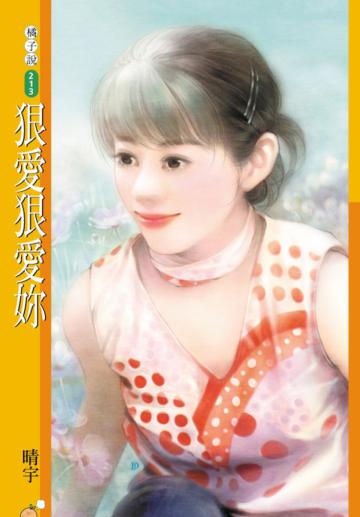 狠愛狠愛妳（限）