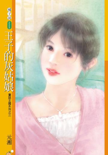 童話王國系列（3）：王子的灰姑娘