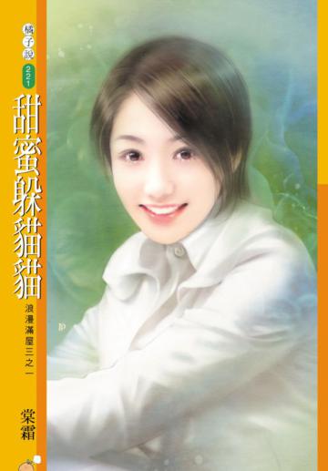 浪漫滿屋第三部（1）：甜蜜躲貓貓