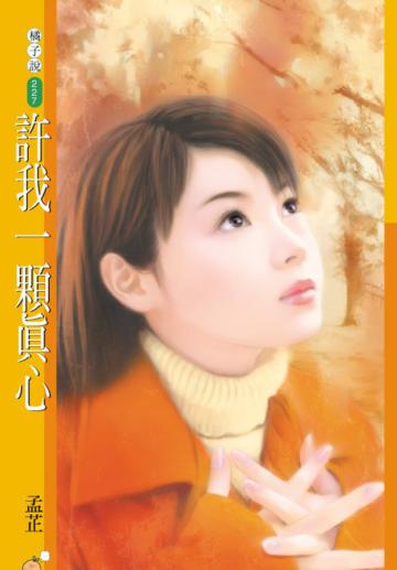 許我一顆真心（限）