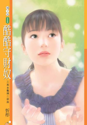 三高金龜婿二部曲：酷酷守財奴（限）