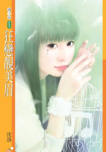 狂戀靚美眉（限）