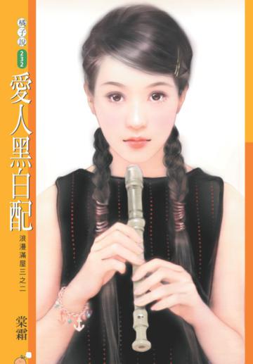 浪漫滿屋第三部（2）：愛人黑白配（限）