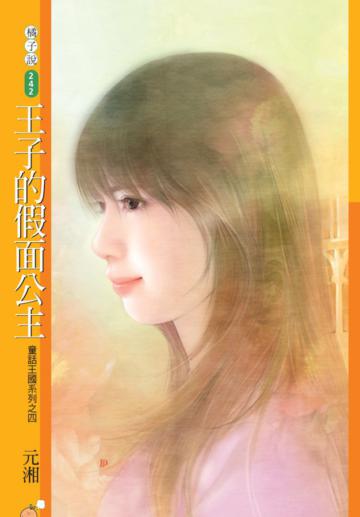 童話王國系列（4）：王子的假面公主