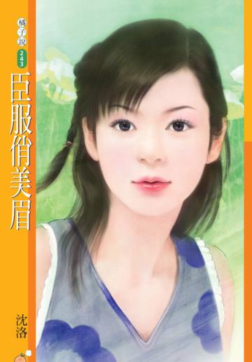 臣服俏美眉（限）