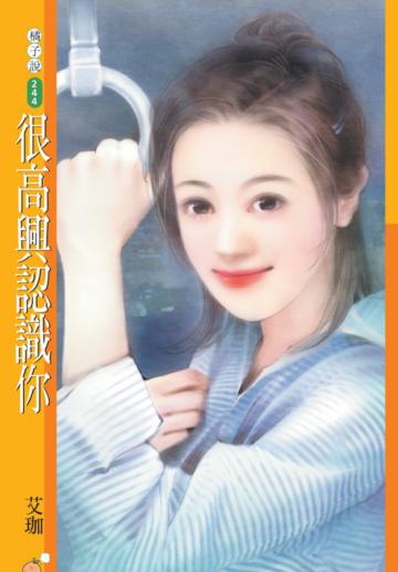 很高興認識你（限）