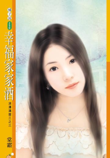 浪漫滿屋第三部（3）：幸福家家酒（限）