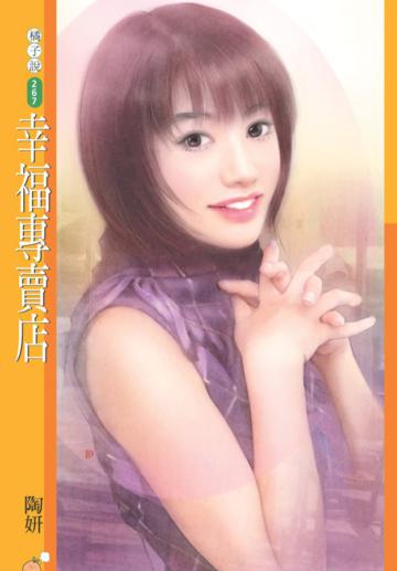 幸福專賣店（限）