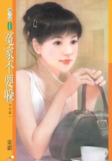 下午茶（1）：冤家不要躲