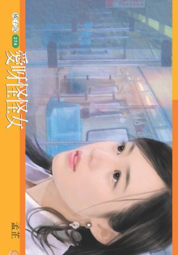 愛呀怪怪女（限）