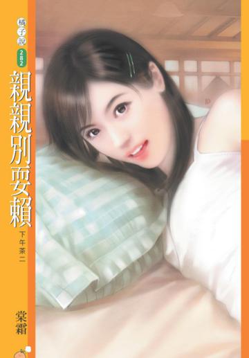 下午茶（2）：親親別耍賴