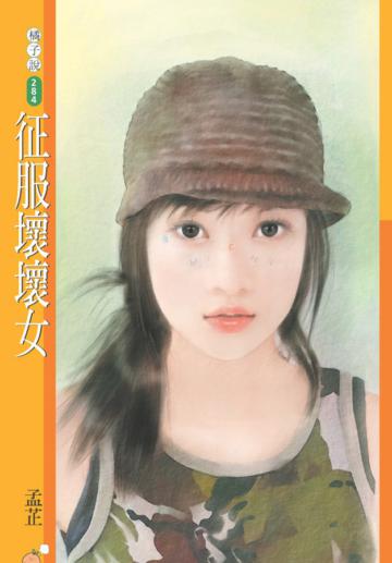 征服壞壞女（限）