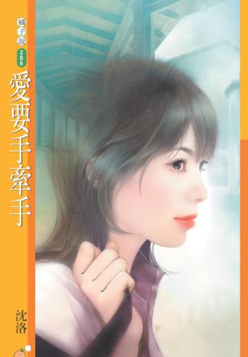 愛要手牽手