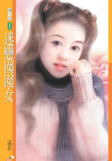 迷戀囡囡女（限）