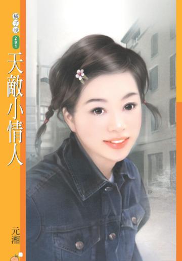 天敵小情人