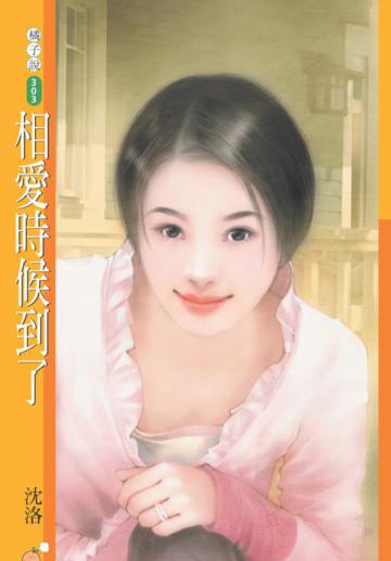 相愛時候到了