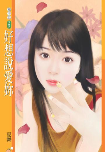 好想說愛妳