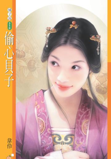 偷心貝子