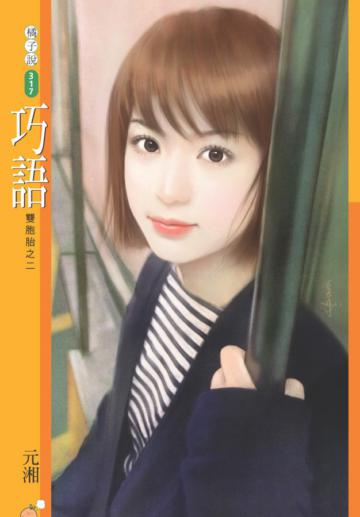 雙胞胎（2）：巧語