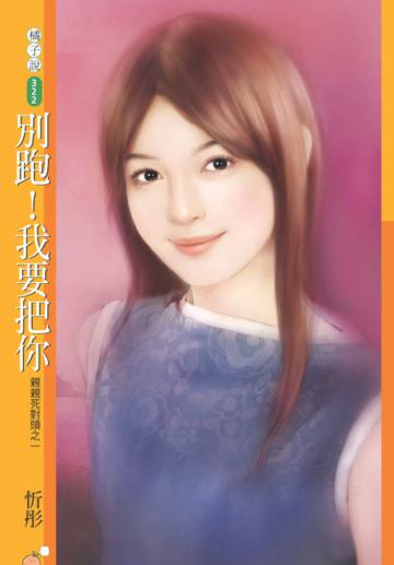 親親死對頭（1）：別跑！我要把你