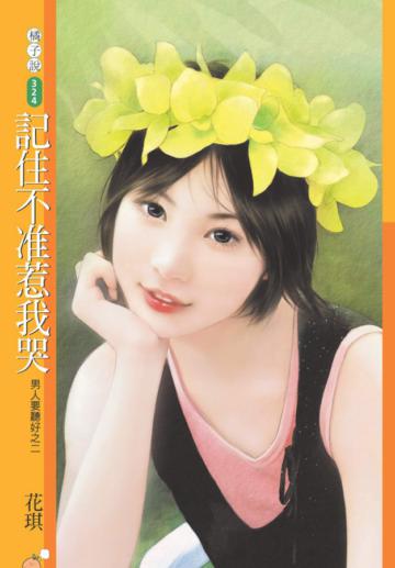 男人要聽好（2）：記住不准惹我哭