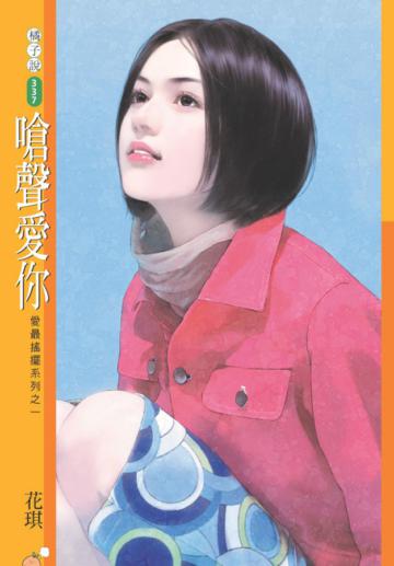 愛最搖擺系列（1）嗆聲愛你