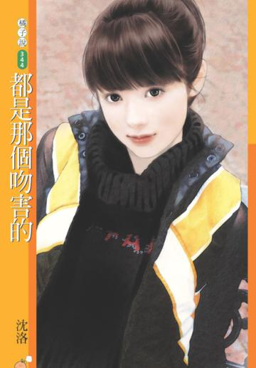 都是那個吻害的（限）