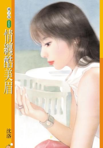 情纏酷美眉