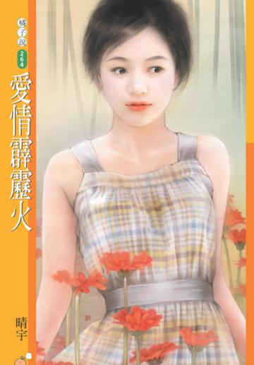 愛情霹靂火