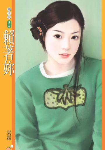 賴著妳（限）