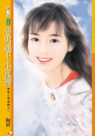 戀愛心理遊戲（2）：惡男遇上小狐狸（限）