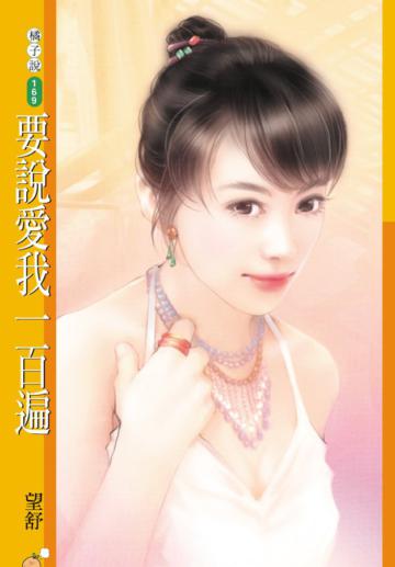 要說愛我一百遍