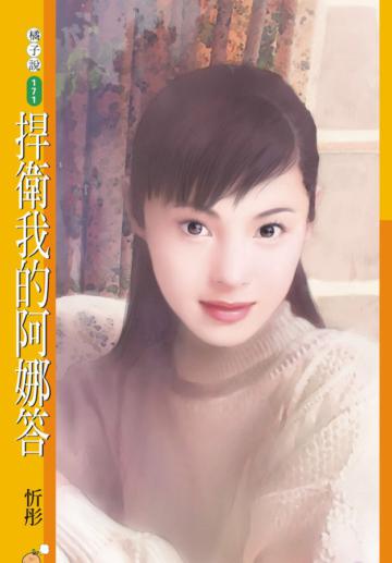 捍衛我的阿娜答