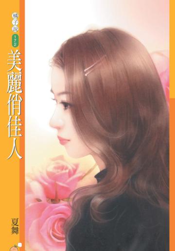 美麗俏佳人