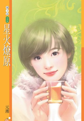 星火燎原