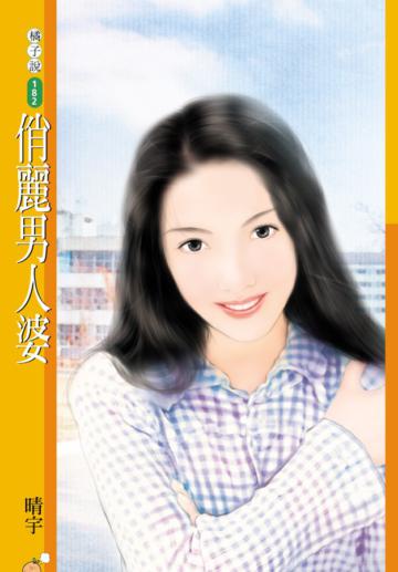 俏麗男人婆