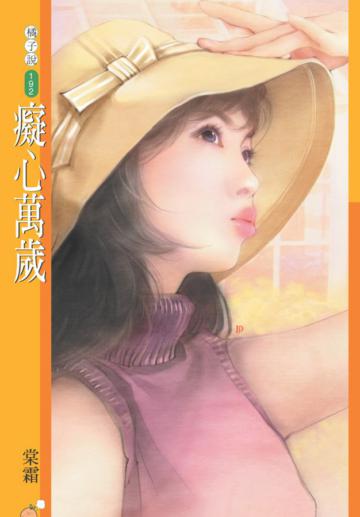 癡心萬歲