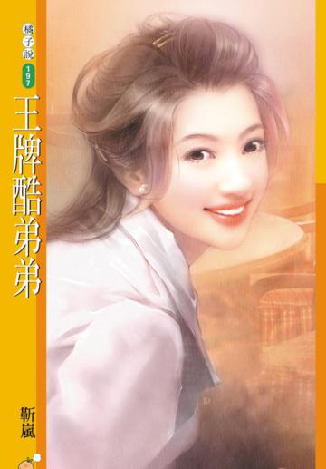 王牌酷弟弟