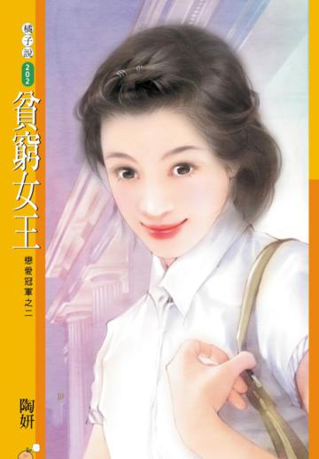戀愛冠軍（2）：貧窮女王
