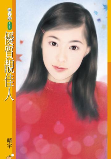 優質靚佳人